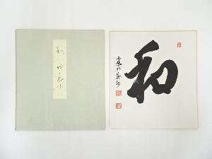 建仁寺竹田益州筆　「和」　肉筆色紙